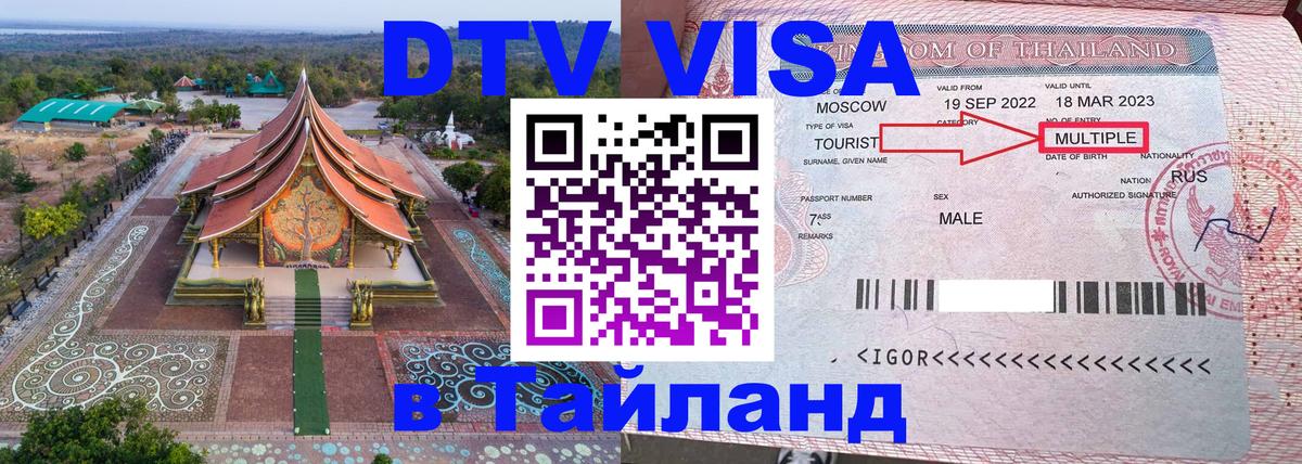 Виза ДТВ на 5 лет в Тайланд 