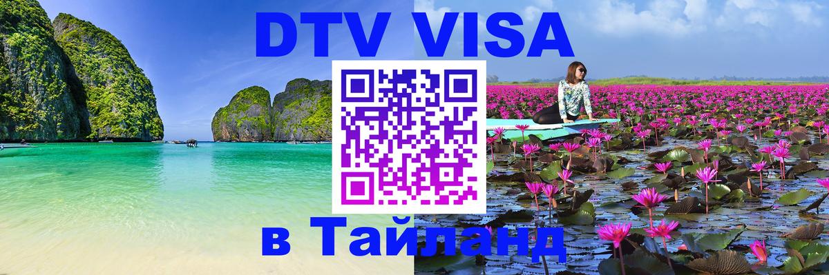 ДТВ VISA Тайланд для фрилансеров Муром 